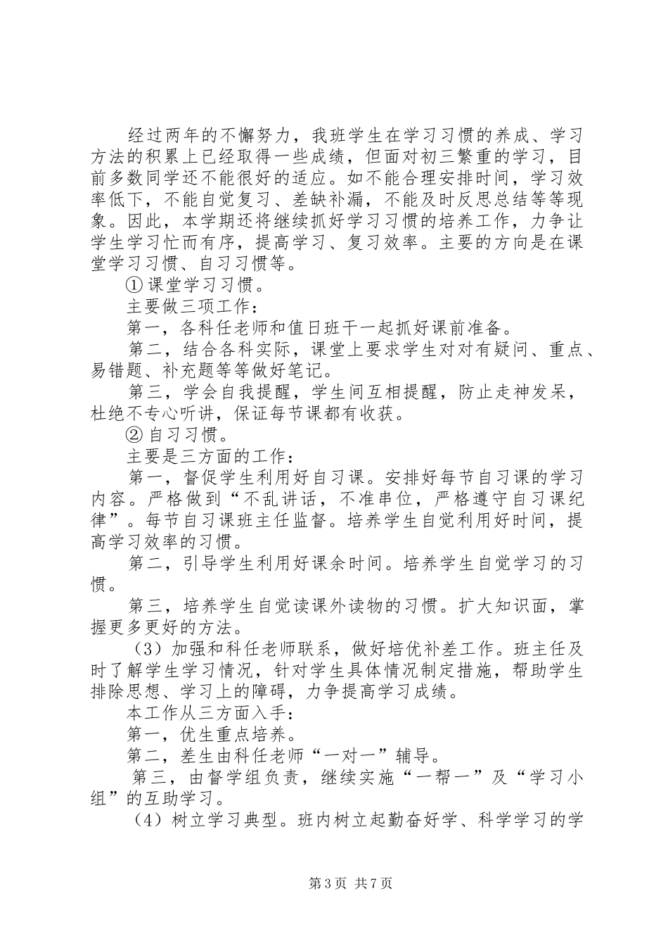 20XX年初二实习班主任工作计划范文_第3页