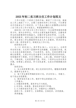20XX年初二实习班主任工作计划范文