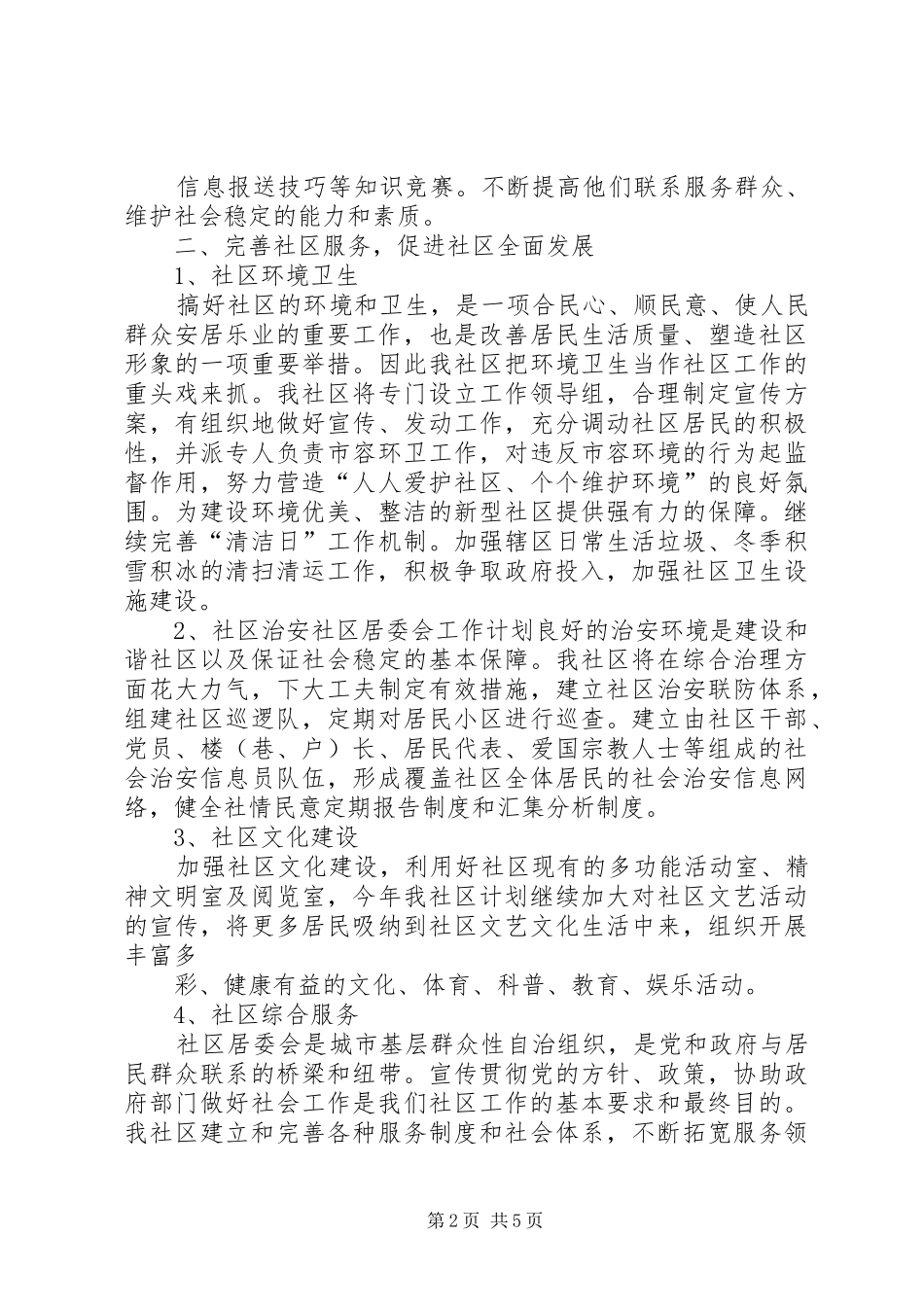20XX年社区居委会工作计划 (3)_第2页
