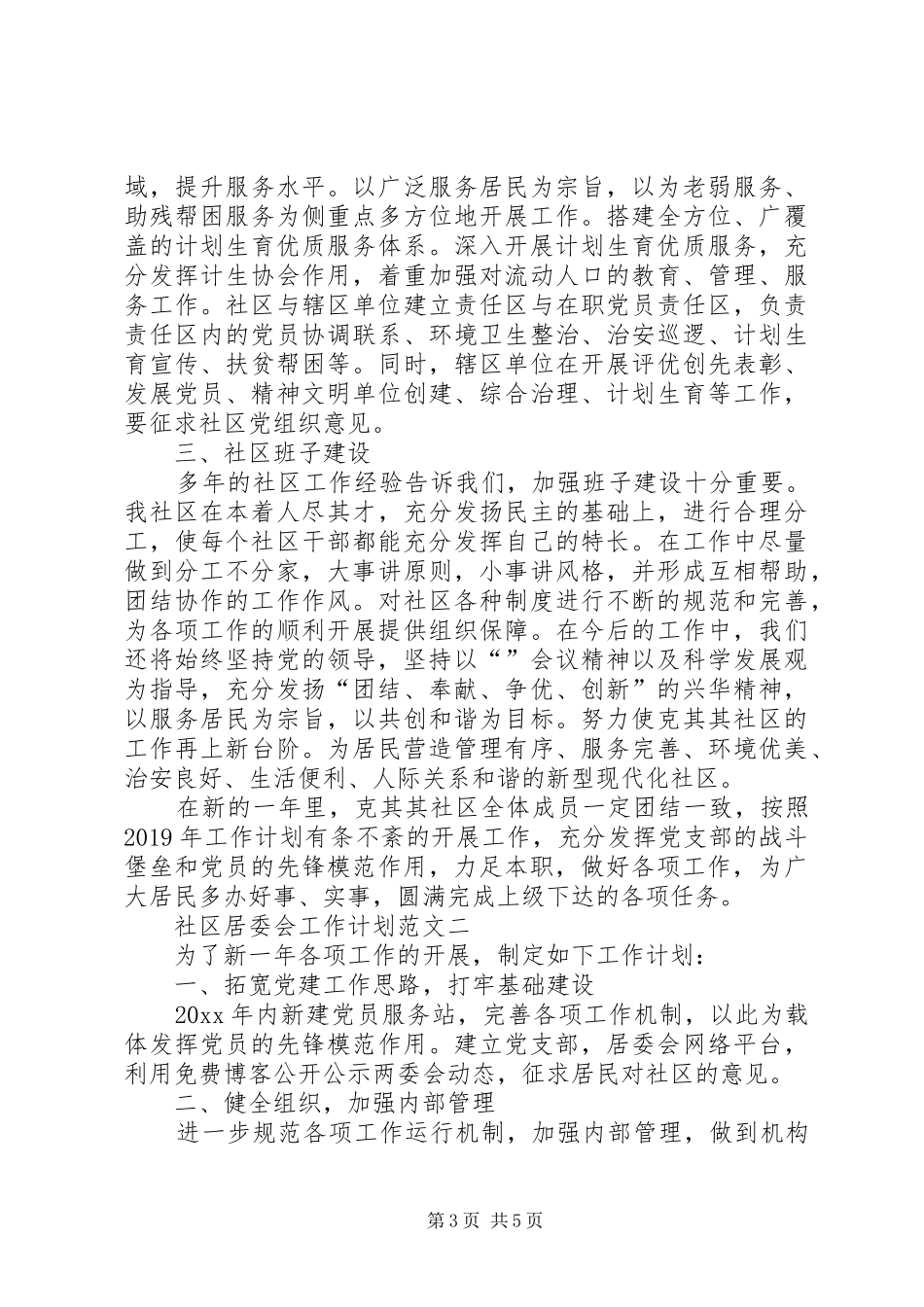 20XX年社区居委会工作计划 (3)_第3页