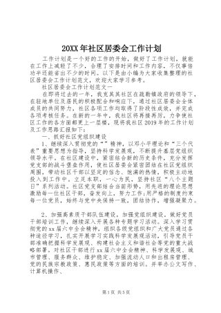 20XX年社区居委会工作计划 (3)