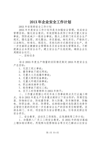 201X年企业安全工作计划