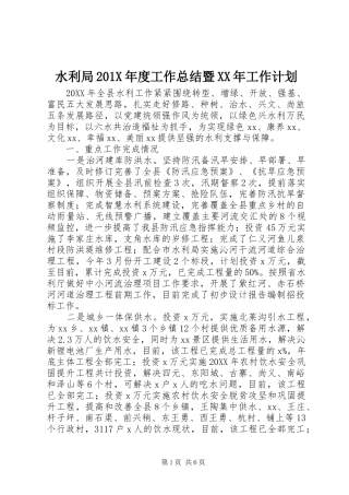 水利局201X年度工作总结暨XX年工作计划