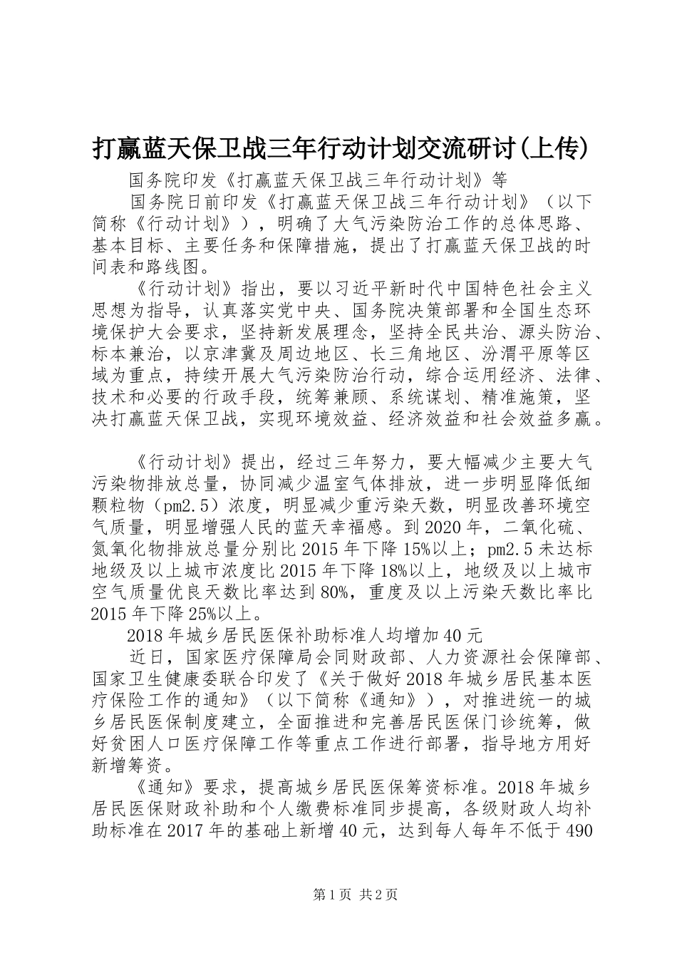 打赢蓝天保卫战三年行动计划交流研讨(上传) _第1页