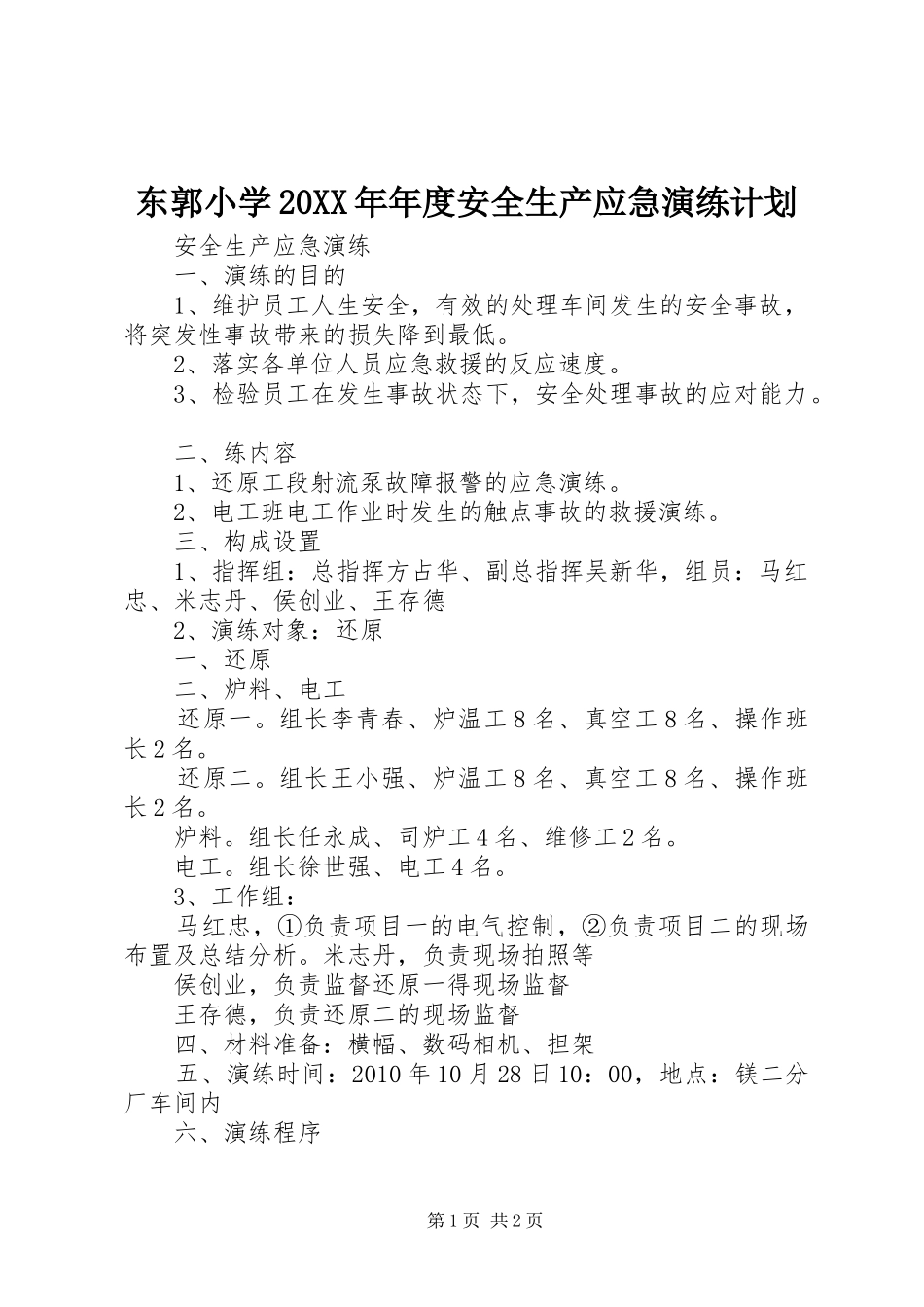 东郭小学20XX年年度安全生产应急演练计划 (4)_第1页