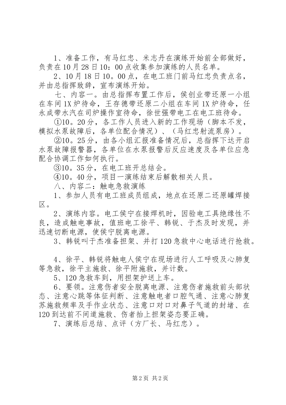 东郭小学20XX年年度安全生产应急演练计划 (4)_第2页