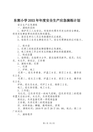 东郭小学20XX年年度安全生产应急演练计划 (4)