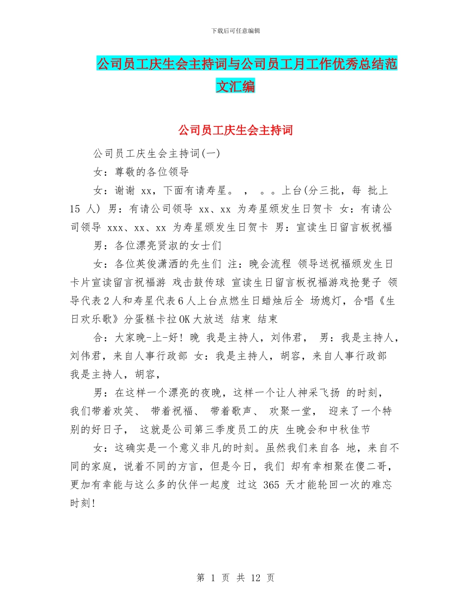 公司员工庆生会主持词与公司员工月工作优秀总结范文汇编_第1页
