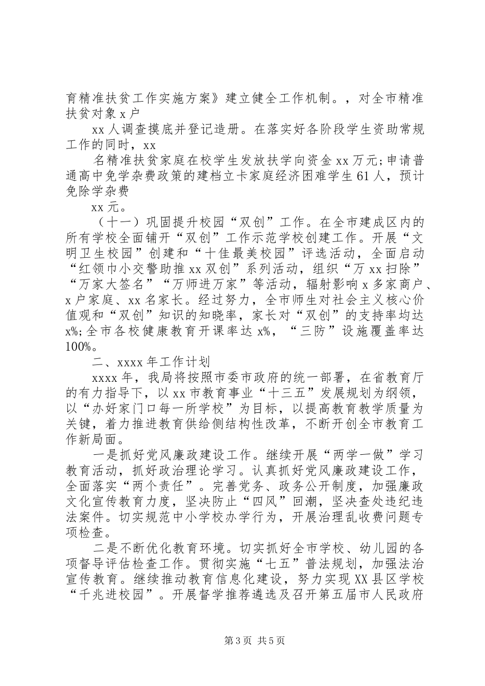 教育局XX年工作总结与XX年工作计划 _第3页