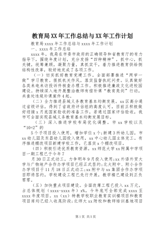 教育局XX年工作总结与XX年工作计划 