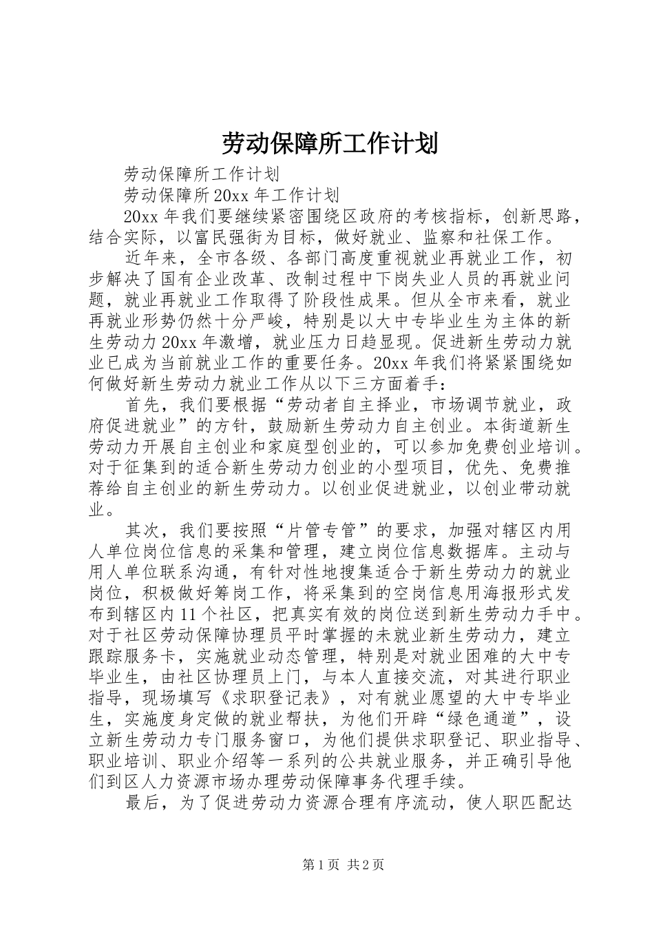 劳动保障所工作计划 _第1页