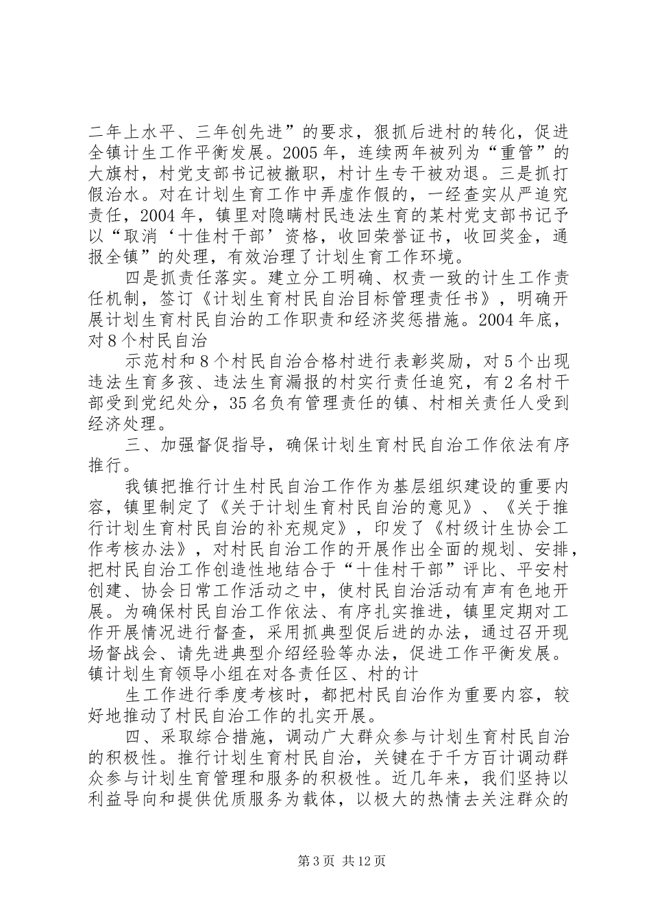 计划生育村民自治全年工作总结 _第3页
