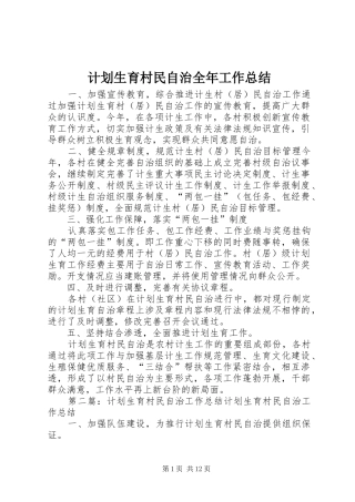 计划生育村民自治全年工作总结 