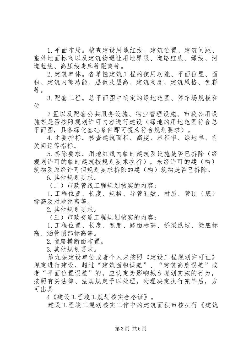 XX省建设厅关于规范建设工程竣工规划条件核实管理的指导意见 _第3页