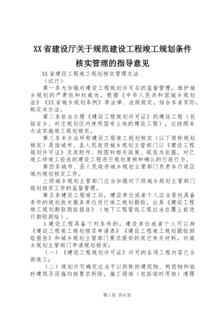 XX省建设厅关于规范建设工程竣工规划条件核实管理的指导意见 