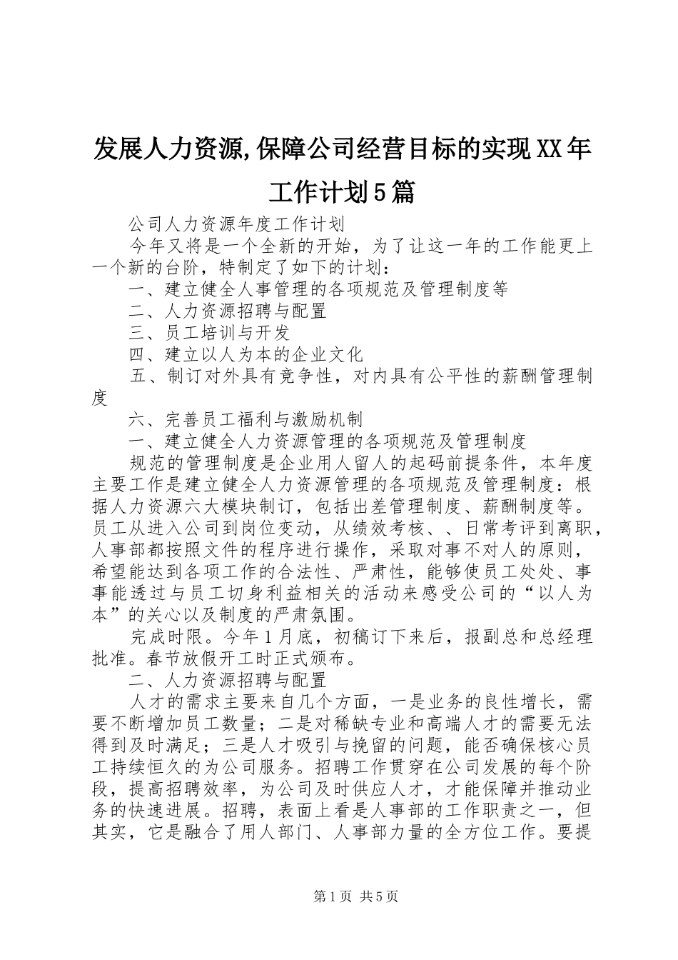 发展人力资源,保障公司经营目标的实现XX年工作计划5篇_1 _第1页