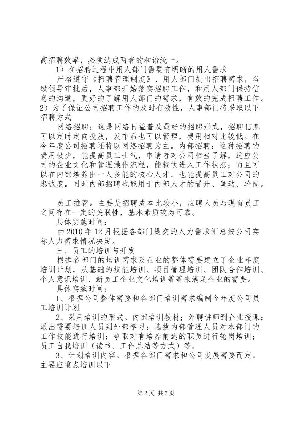 发展人力资源,保障公司经营目标的实现XX年工作计划5篇_1 _第2页