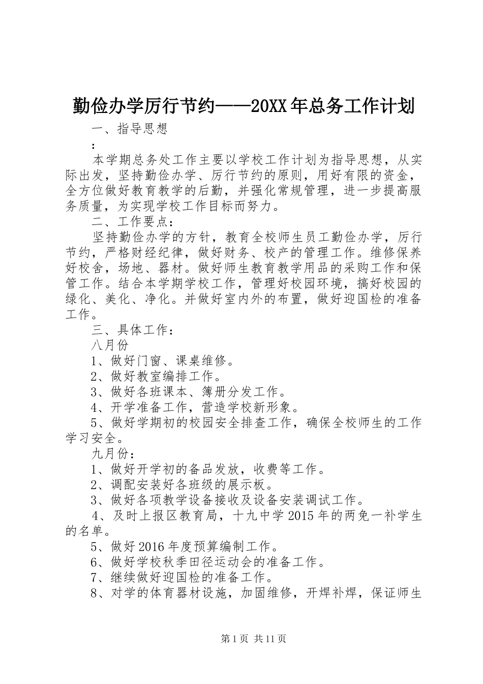 勤俭办学厉行节约——20XX年总务工作计划_第1页