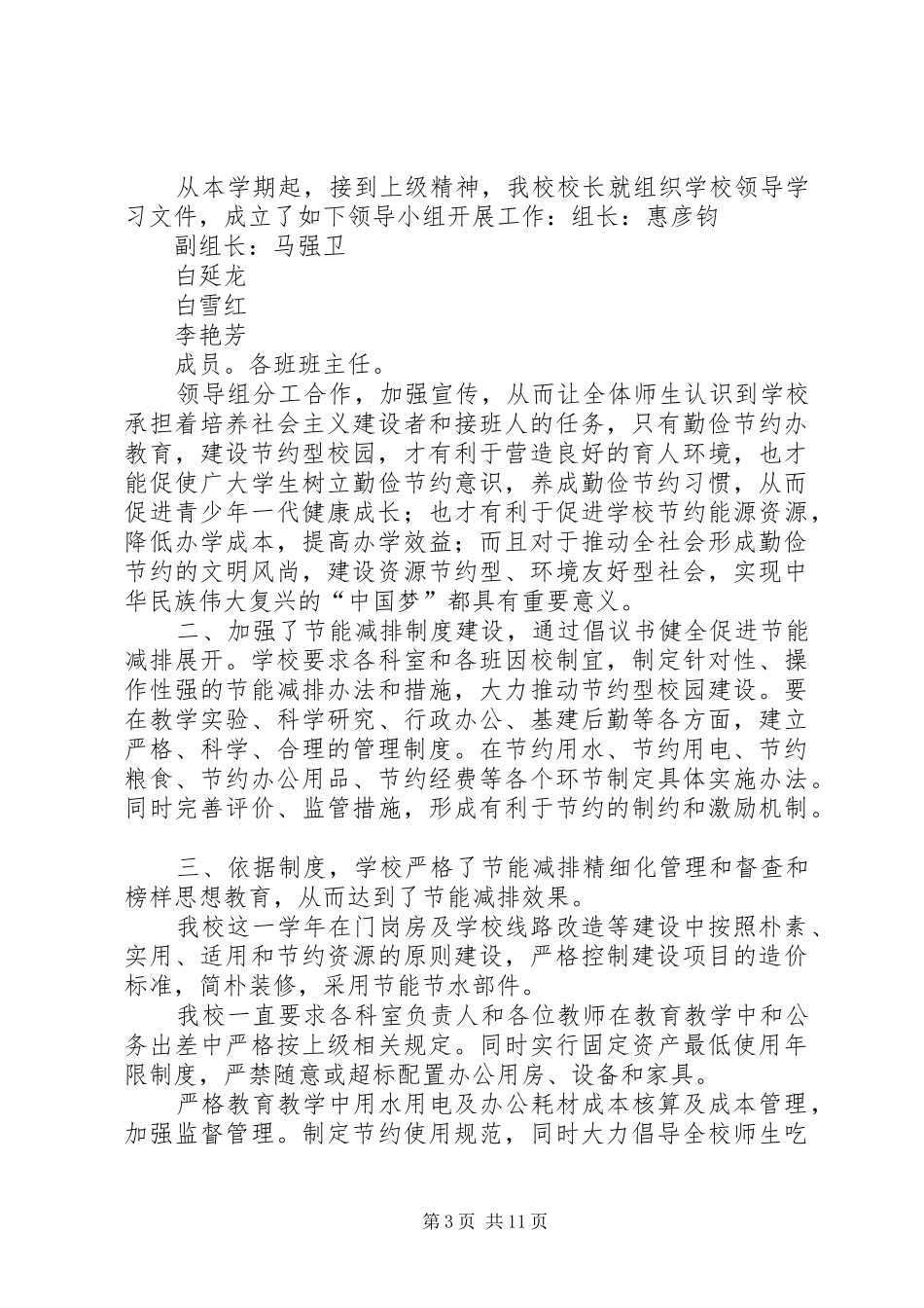 勤俭办学厉行节约——20XX年总务工作计划_第3页