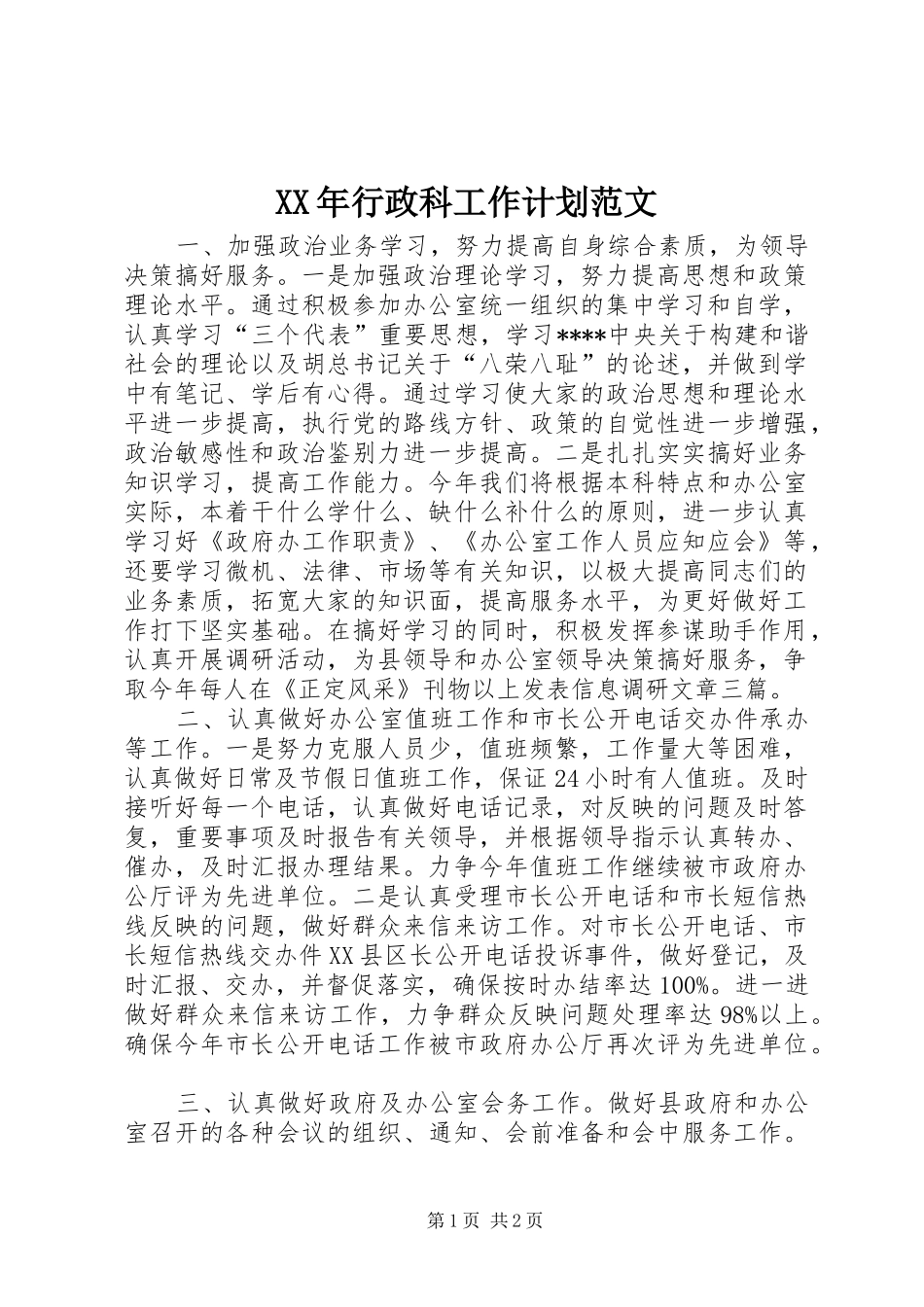 XX年行政科工作计划范文 _第1页