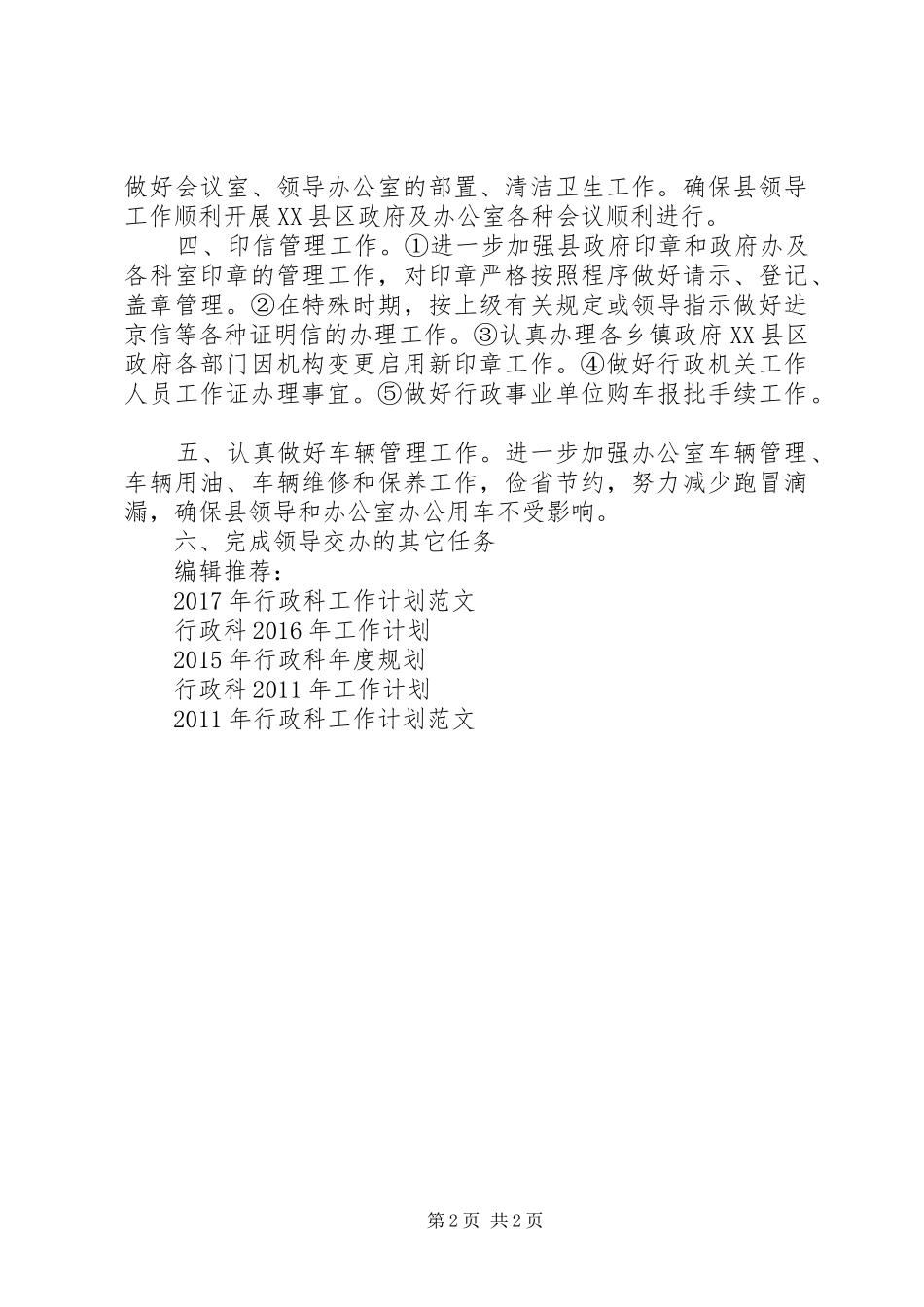 XX年行政科工作计划范文 _第2页