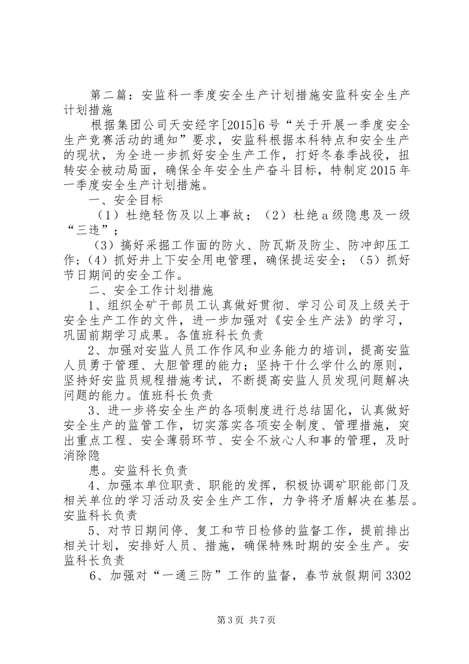 20XX年一季度安全生产拟定措施及落实计划_1_第3页