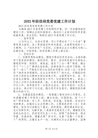 20XX年经信局党委党建工作计划