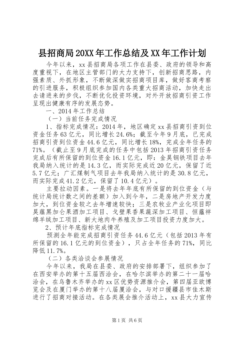 县招商局20XX年工作总结及XX年工作计划_第1页