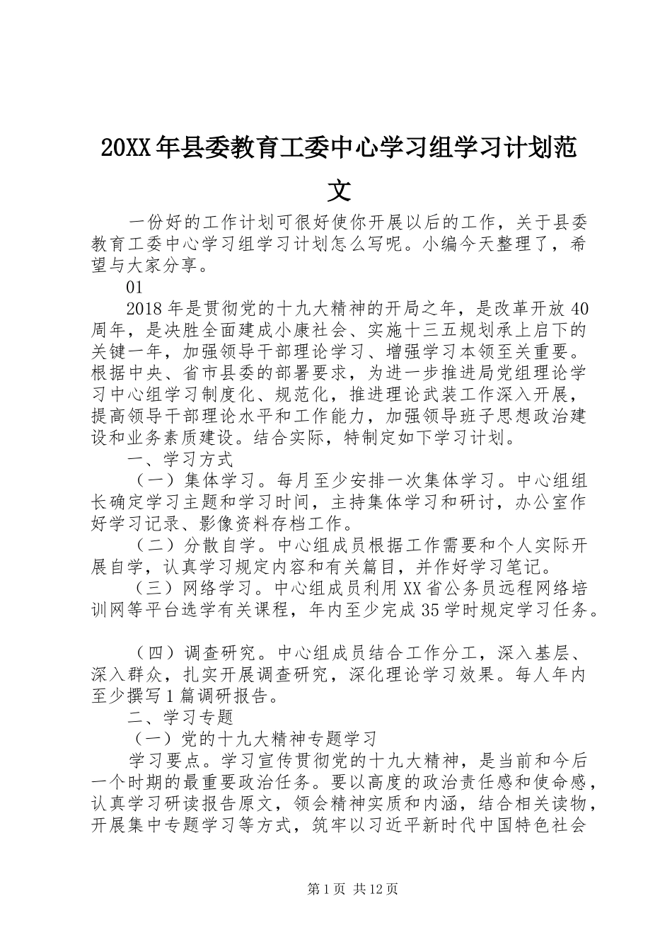 20XX年县委教育工委中心学习组学习计划范文_第1页