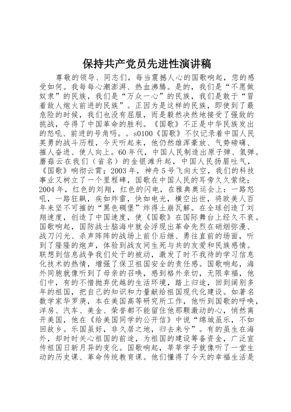 保持共产党员先进性演讲稿_第1页