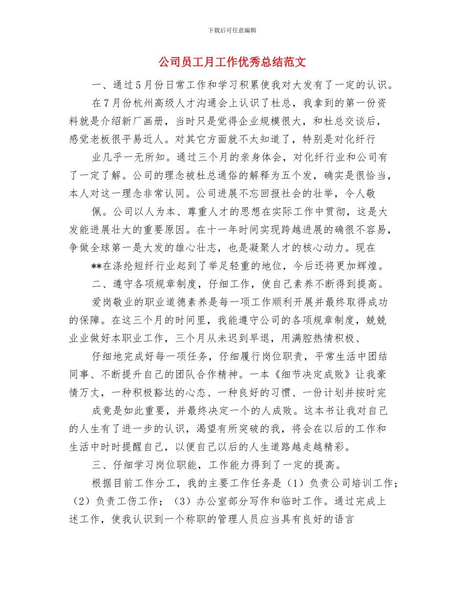公司员工开展创先争优心得体会与公司员工月工作优秀总结范文汇编_第3页