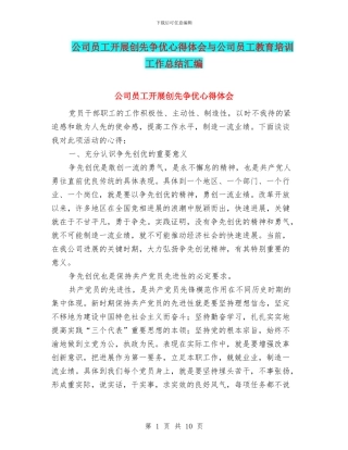 公司员工开展创先争优心得体会与公司员工教育培训工作总结汇编