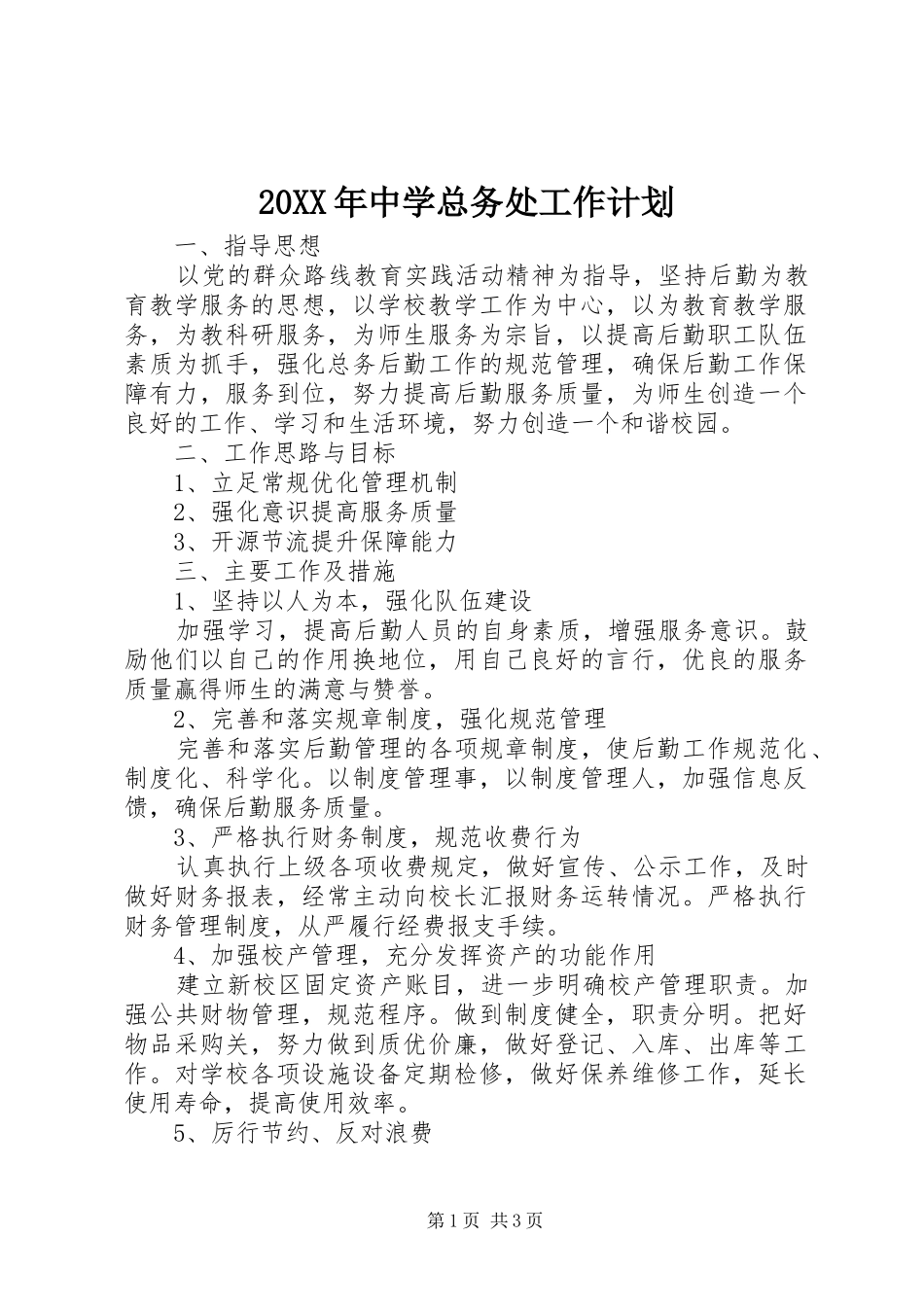 20XX年中学总务处工作计划_第1页