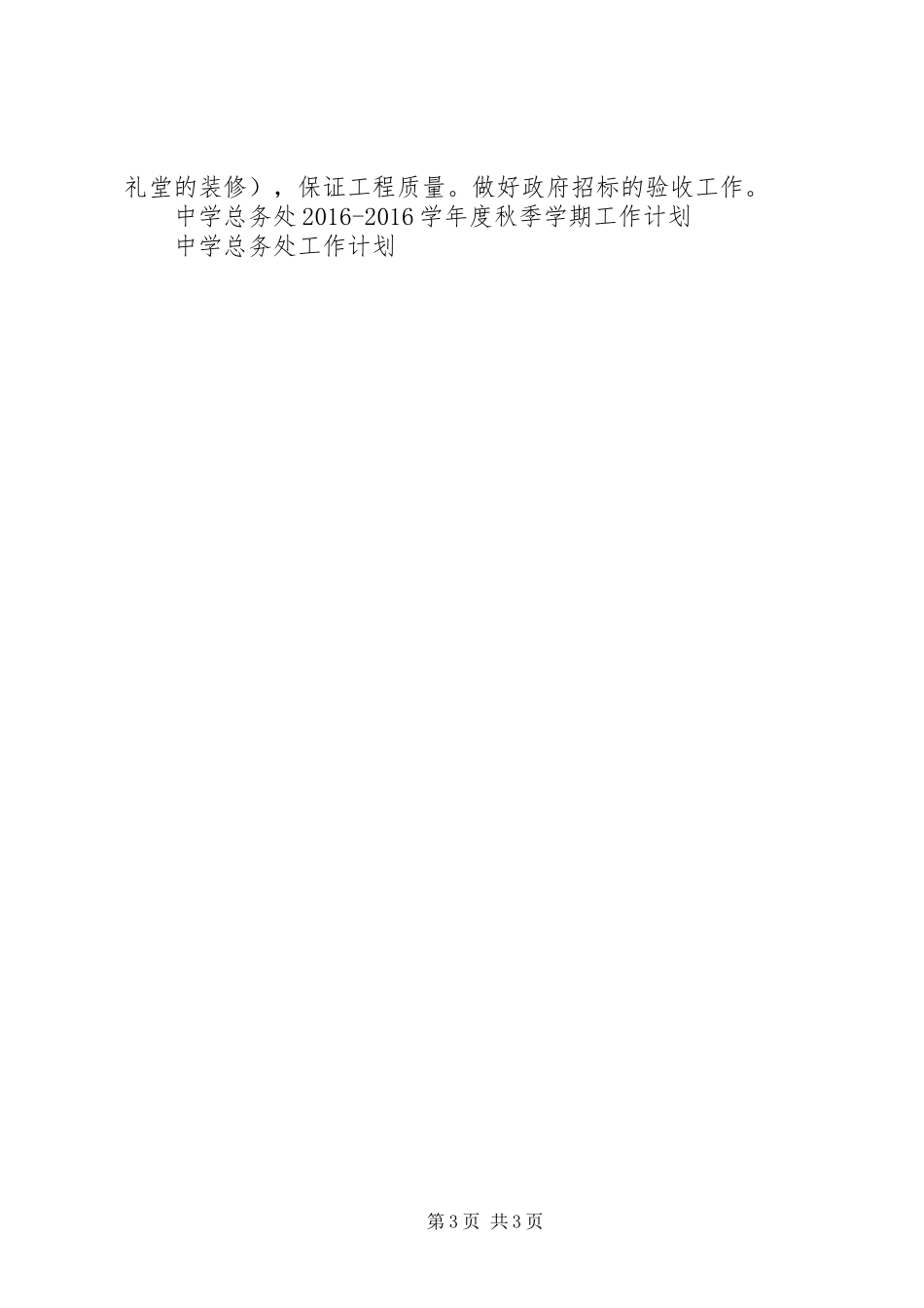 20XX年中学总务处工作计划_第3页