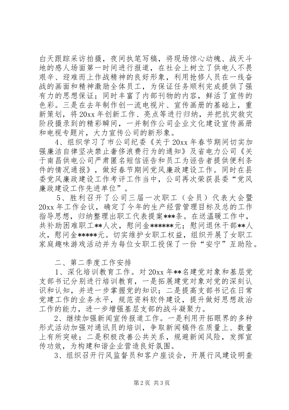 供电企业季度工作总结及计划 _第2页