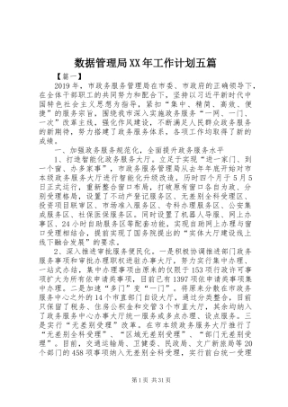数据管理局XX年工作计划五篇 