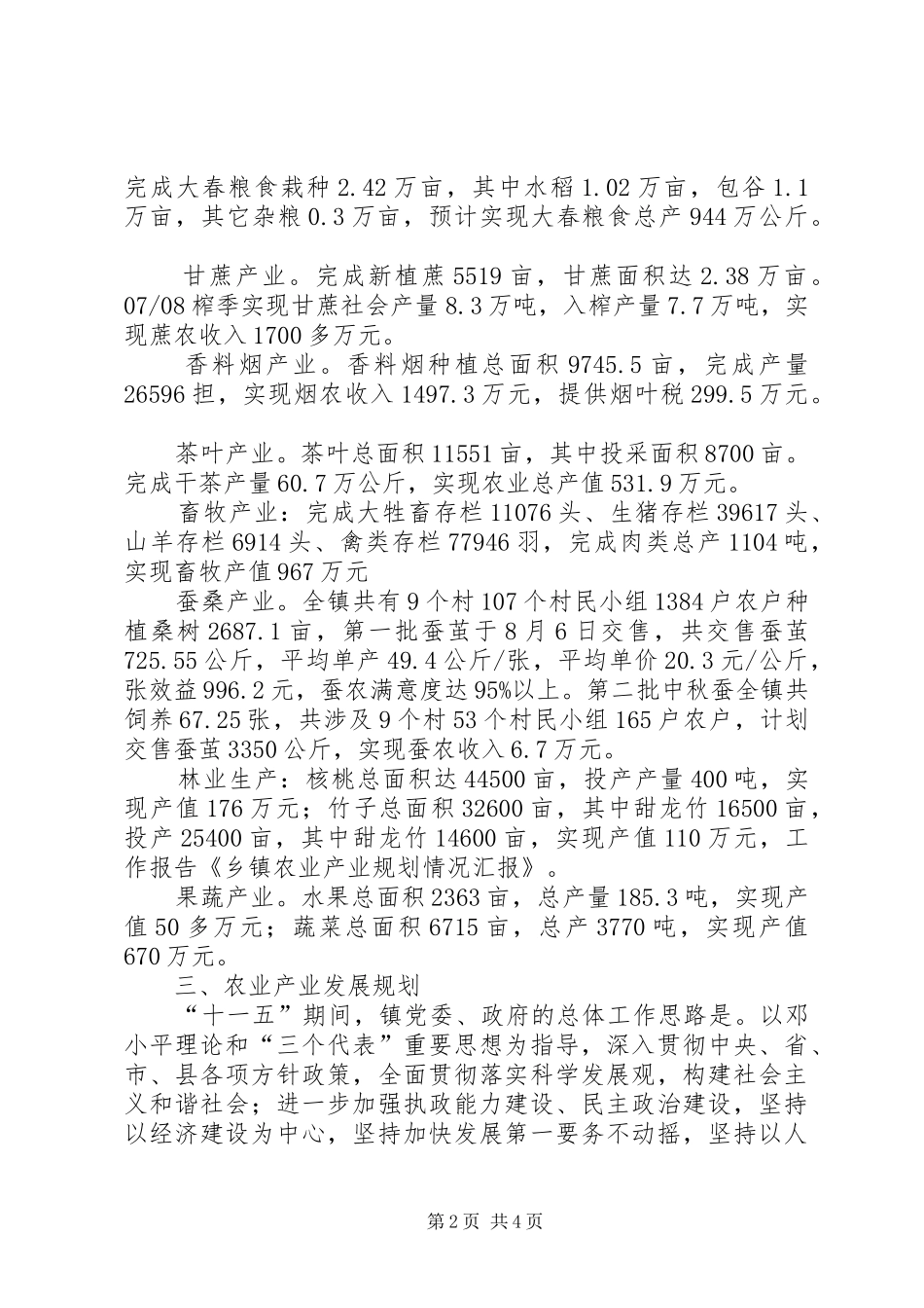 乡镇农业产业规划情况汇报 _第2页