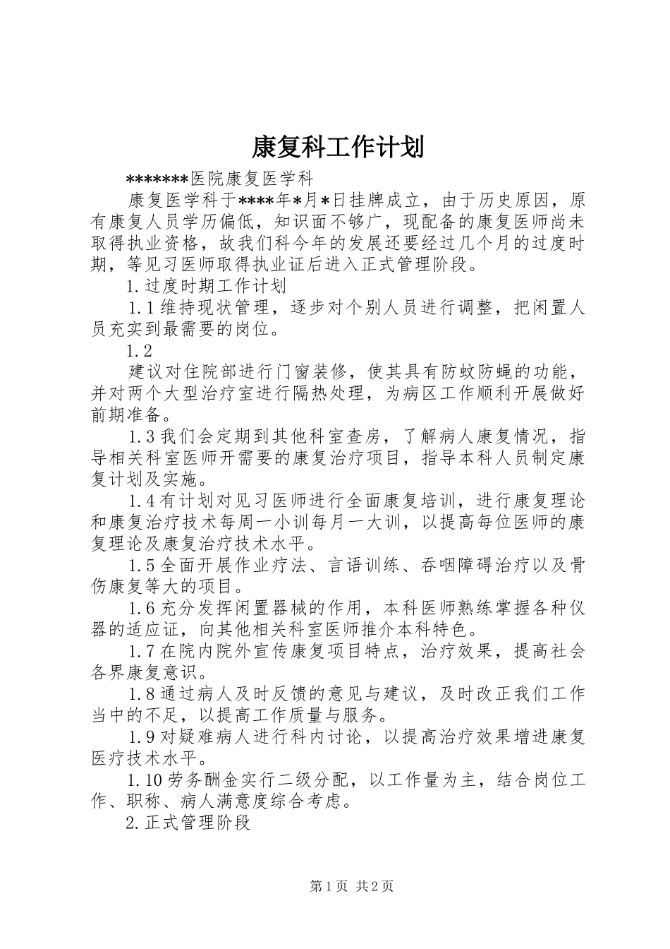 康复科工作计划 _第1页