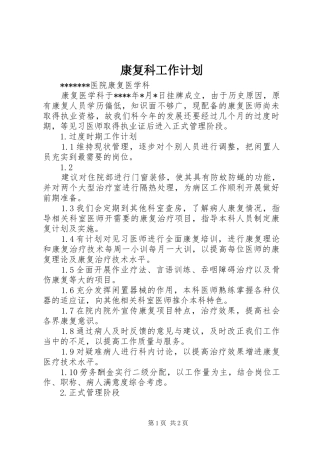 康复科工作计划 