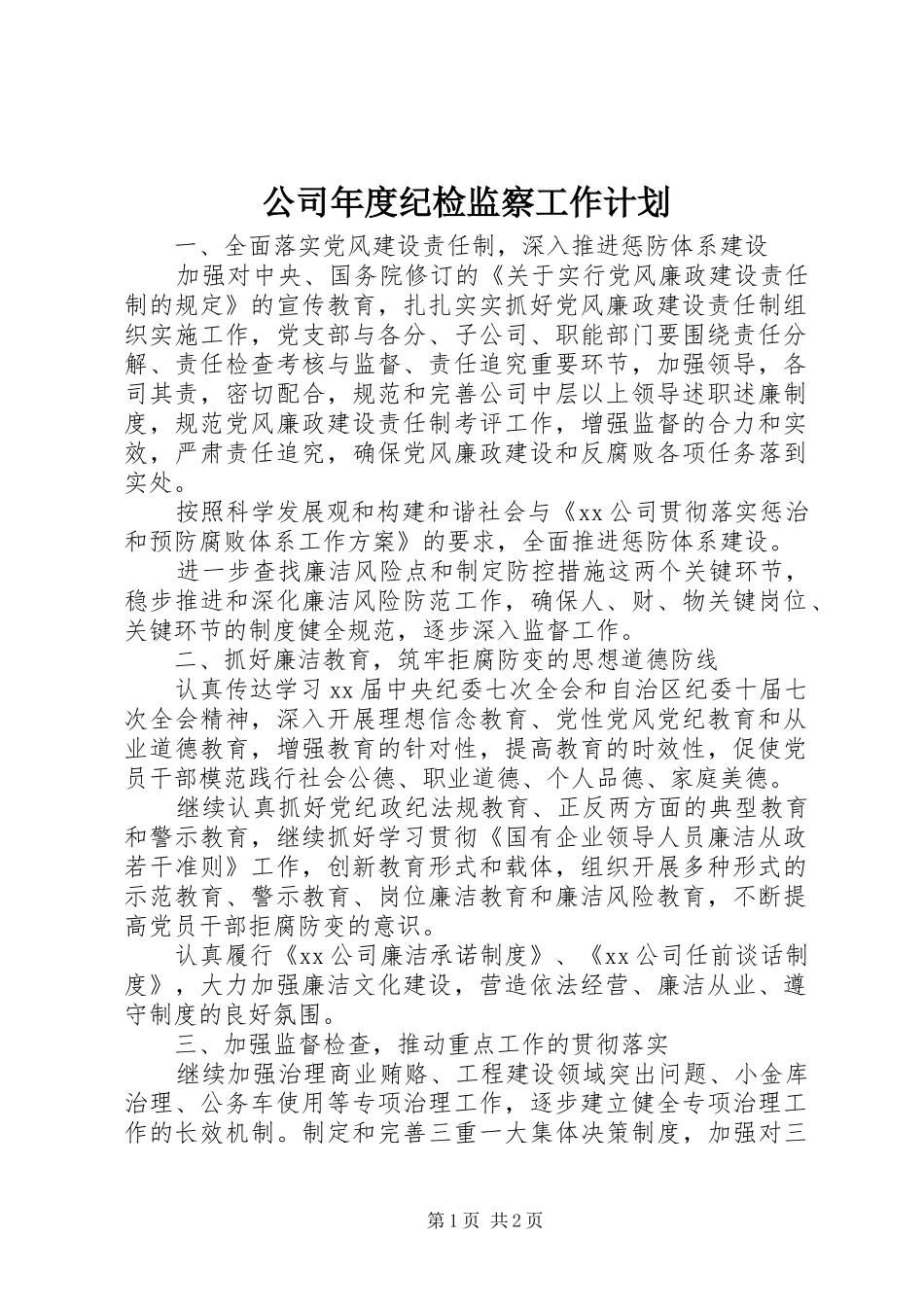 公司年度纪检监察工作计划 _第1页