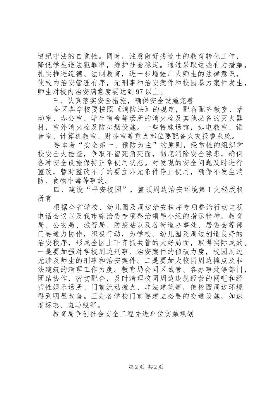 教育局争创社会安全工程先进单位实施规划 _第2页