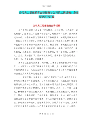 公司员工思想教育会讲话稿与公司员工演讲稿：态度决定水平汇编