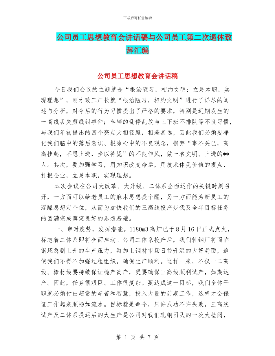 公司员工思想教育会讲话稿与公司员工第二次退休致辞汇编_第1页