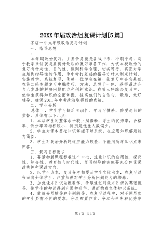 20XX年届政治组复课计划[5篇] 