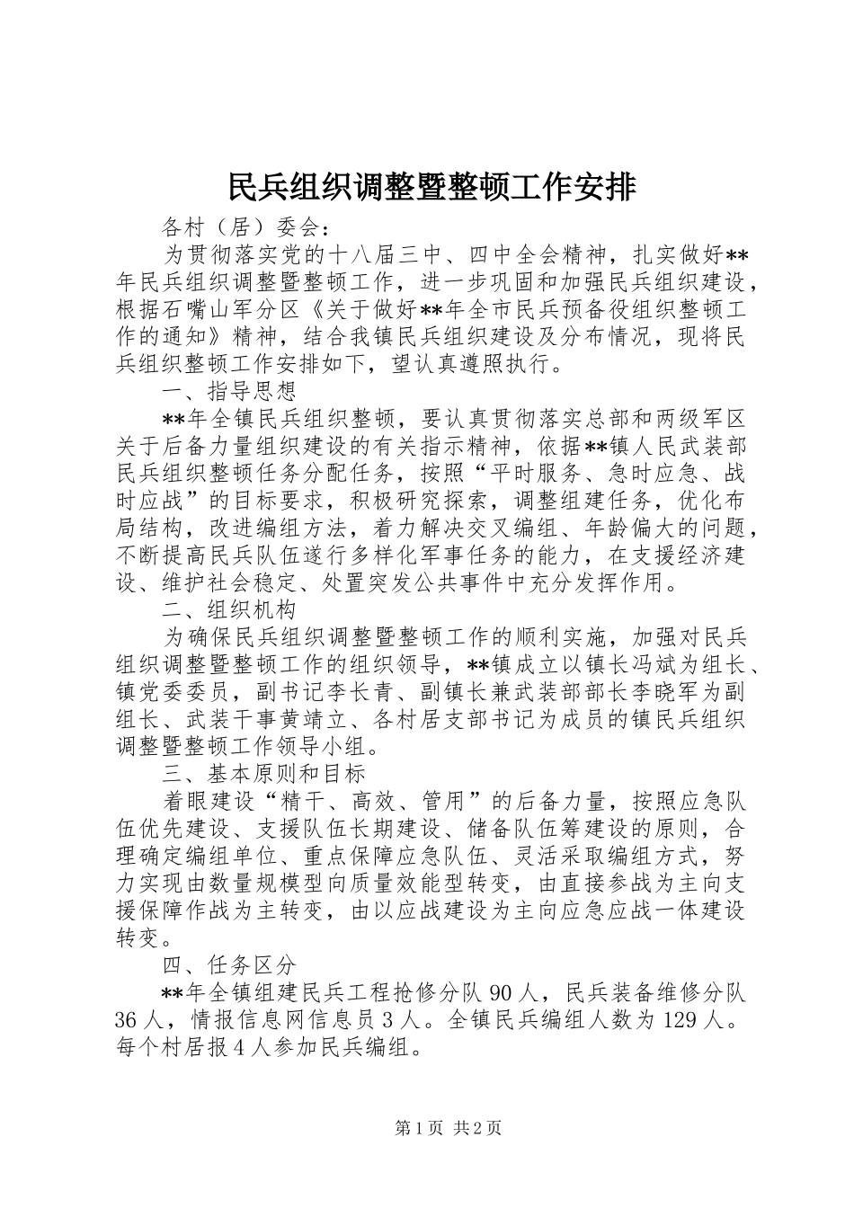 民兵组织调整暨整顿工作安排 _第1页