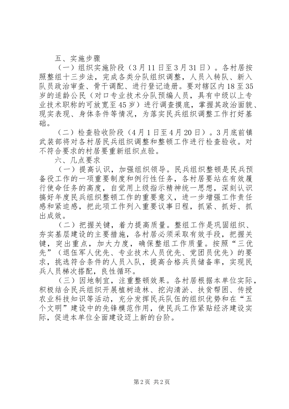 民兵组织调整暨整顿工作安排 _第2页