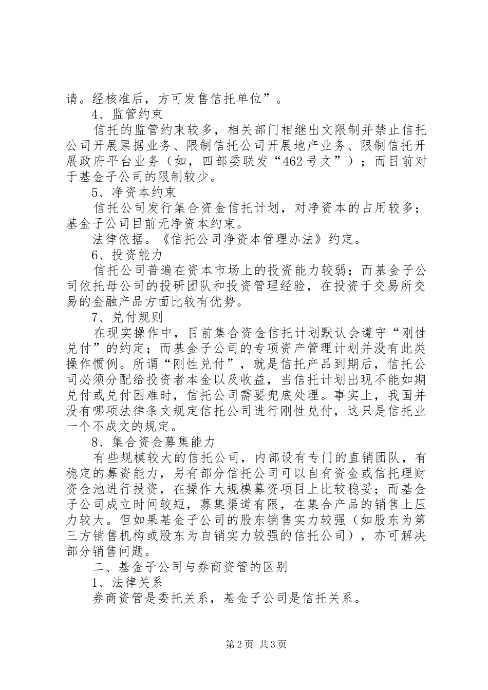 信托计划与基金专项资管计划比较 _第2页