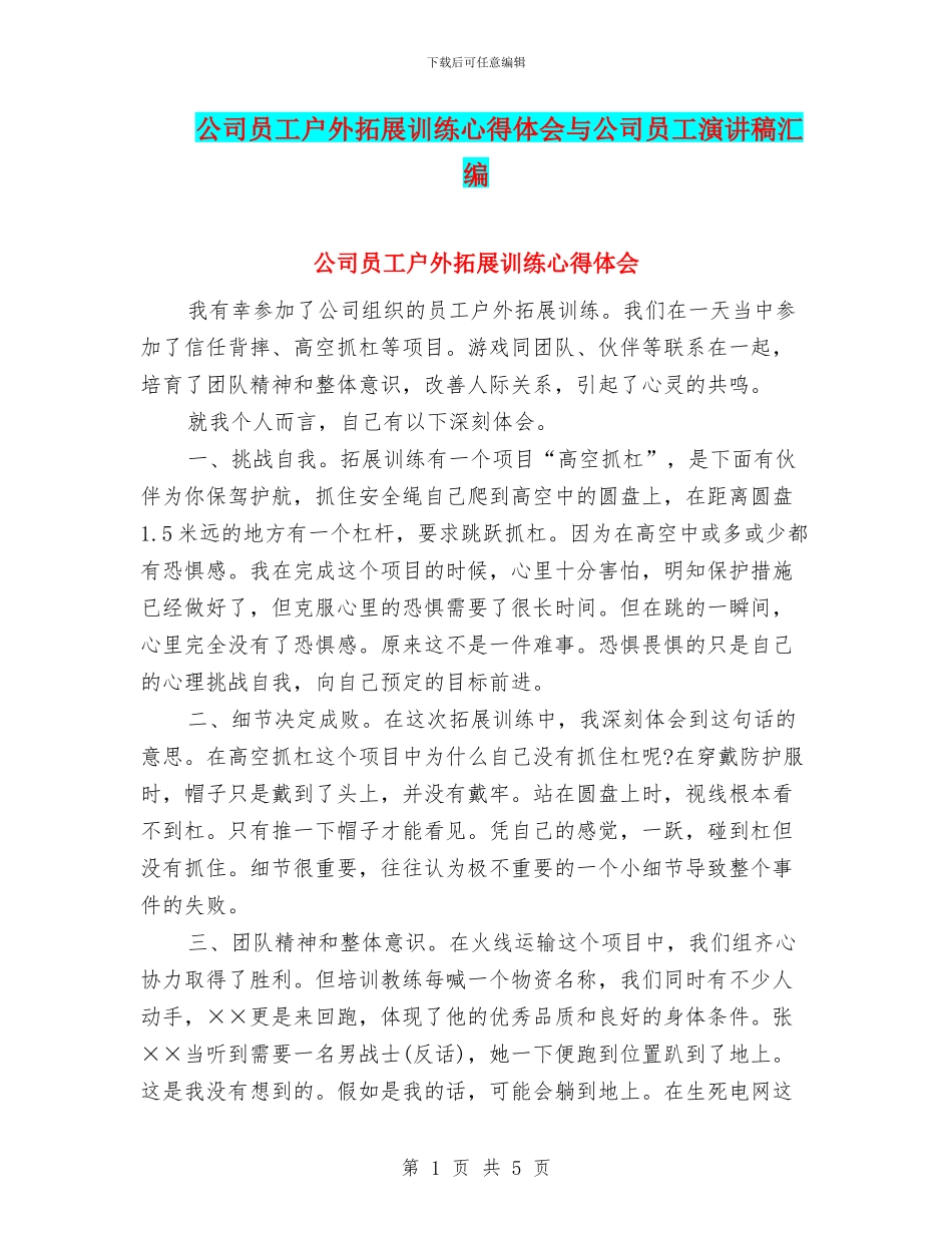 公司员工户外拓展训练心得体会与公司员工演讲稿汇编_第1页