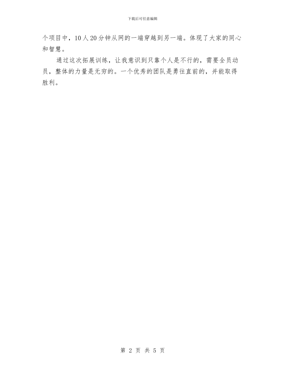 公司员工户外拓展训练心得体会与公司员工演讲稿汇编_第2页