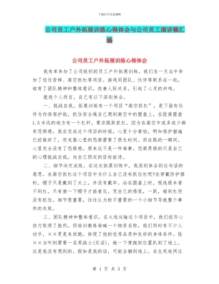 公司员工户外拓展训练心得体会与公司员工演讲稿汇编